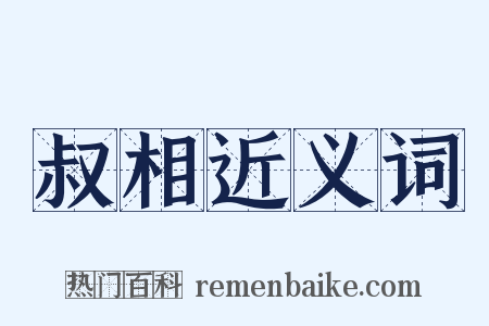 叔相近义词是什么意思的图片